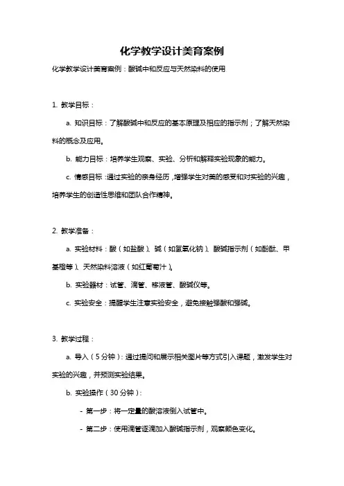 化学教学设计美育案例