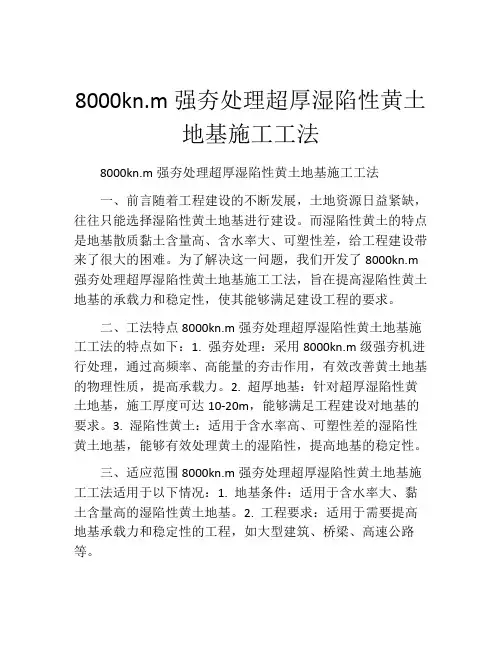 8000kn.m强夯处理超厚湿陷性黄土地基施工工法