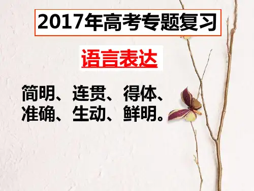 2017年高考语文专题复习------语言表达简明连贯得体准确生动鲜明