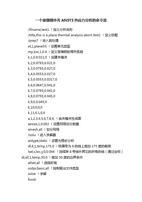 一个玻璃钢外壳ANSYS热应力分析的命令流