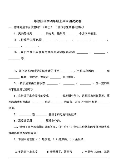 粤教版科学四年级上期末测试试卷