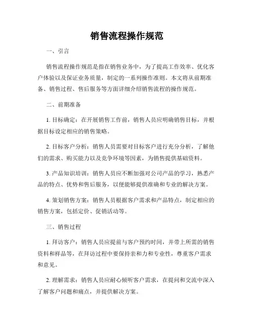销售流程操作规范