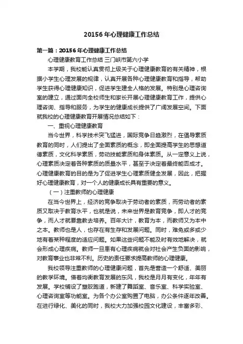 20156年心理健康工作总结