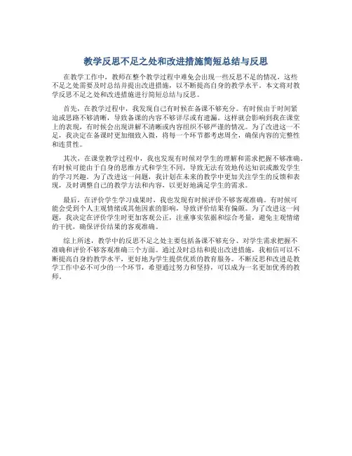 教学反思不足之处和改进措施简短总结与反思