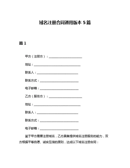 域名注册合同通用版本5篇