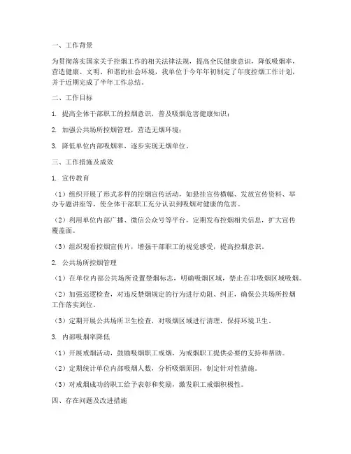 年度控烟半年工作总结