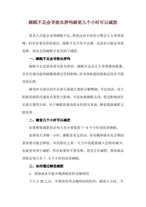 睡眠不足会导致长胖吗 睡觉几个小时可以减肥