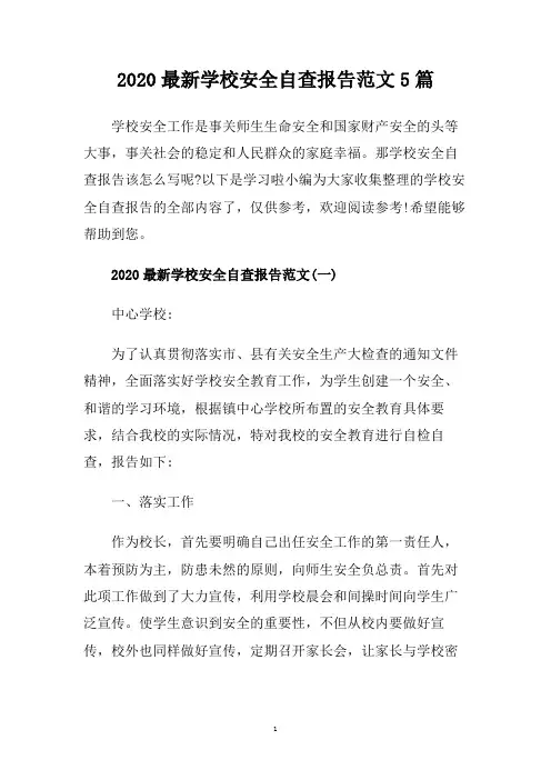 2020最新学校安全自查报告范文5篇.doc