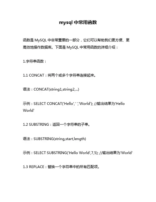 mysql中常用函数