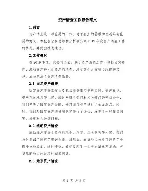 资产清查工作报告范文