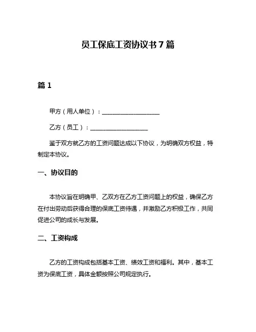 员工保底工资协议书7篇