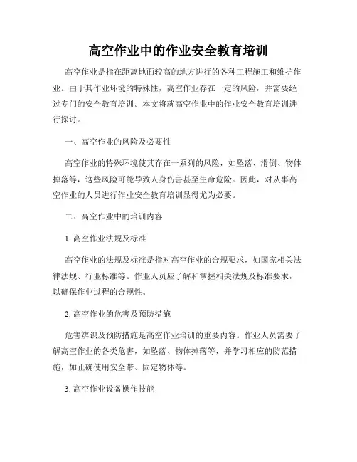 高空作业中的作业安全教育培训