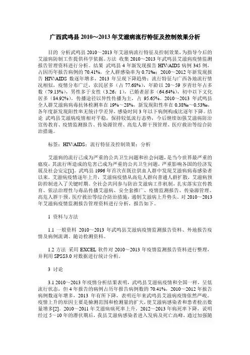 广西武鸣县2010～2013年艾滋病流行特征及控制效果分析