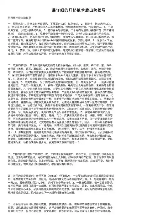 最详细的肝移植术后出院指导