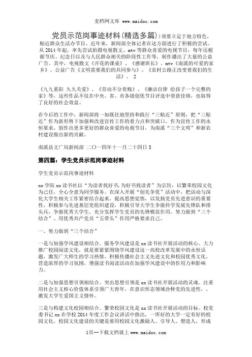 党员示范岗事迹材料(精选多篇)
