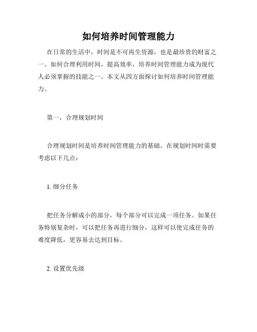 如何培养时间管理能力