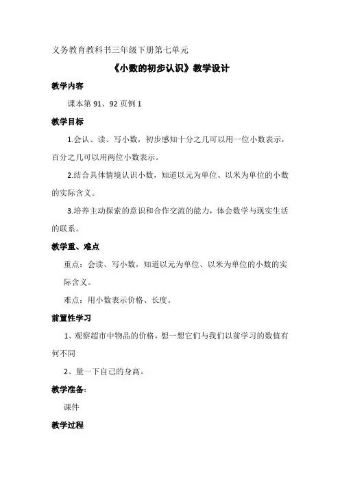 人教版三年级下册数学小数的初步认识教案 4