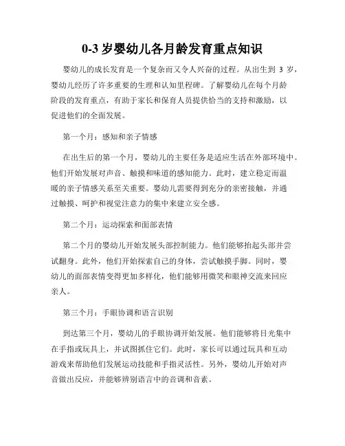 0-3岁婴幼儿各月龄发育重点知识
