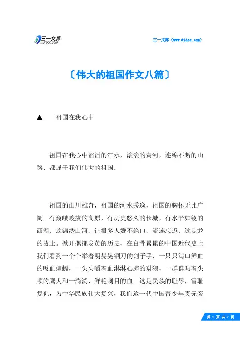 伟大的祖国作文八篇