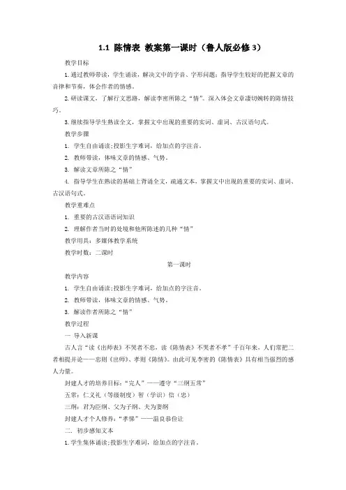 1.1 陈情表 教案第一课时(鲁人必修三)