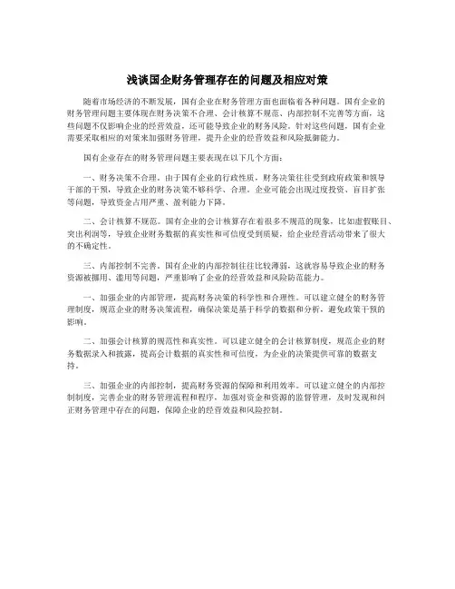 浅谈国企财务管理存在的问题及相应对策