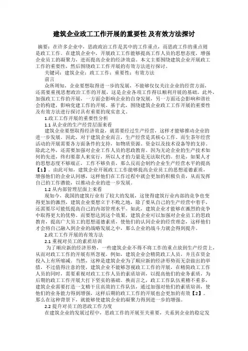 建筑企业政工工作开展的重要性 及有效方法探讨
