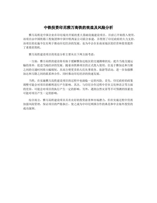 中铁投资印尼雅万高铁的效益及风险分析