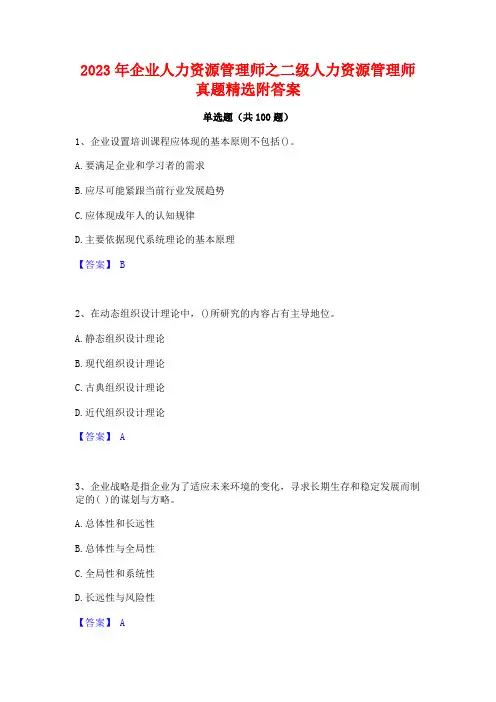 企业人力资源管理师之二级人力资源管理师真题精选附答案