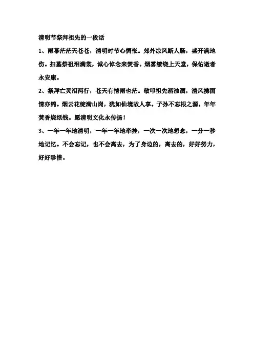 清明节祭拜祖先的一段话