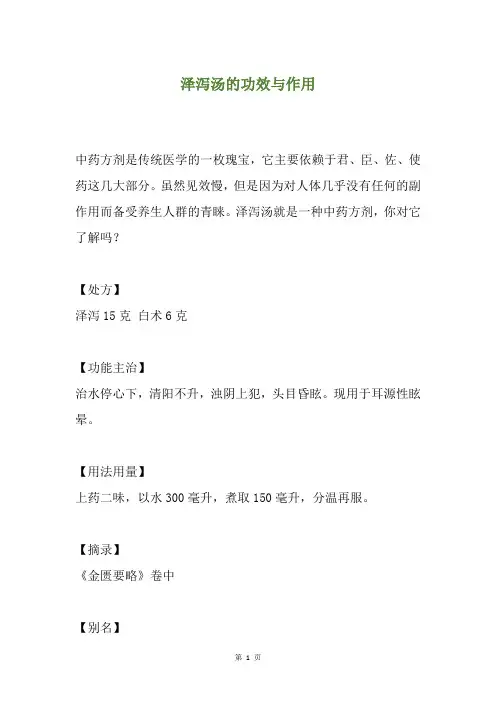 泽泻汤的功效与作用