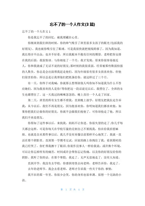 忘不了的一个人作文(3篇)