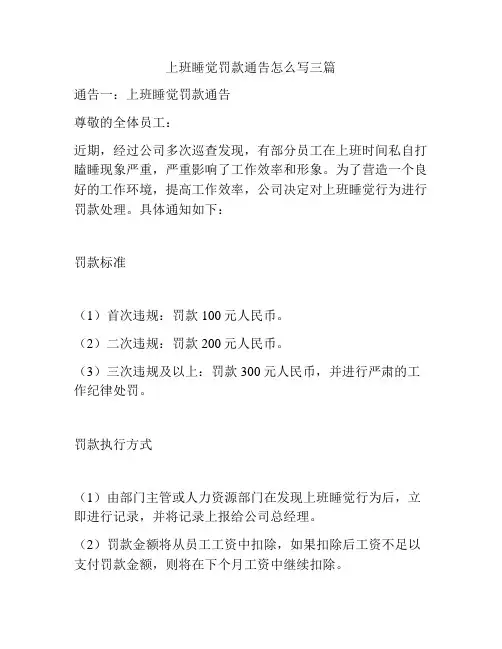 上班睡觉罚款通告怎么写三篇