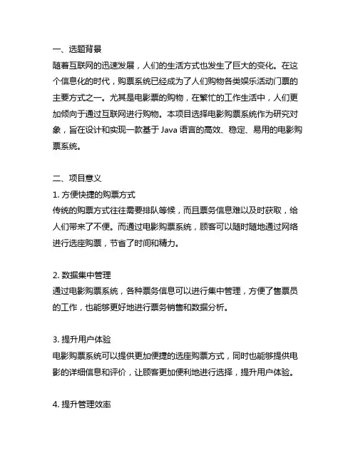 基于java的电影购票系统的设计与实现开题报告