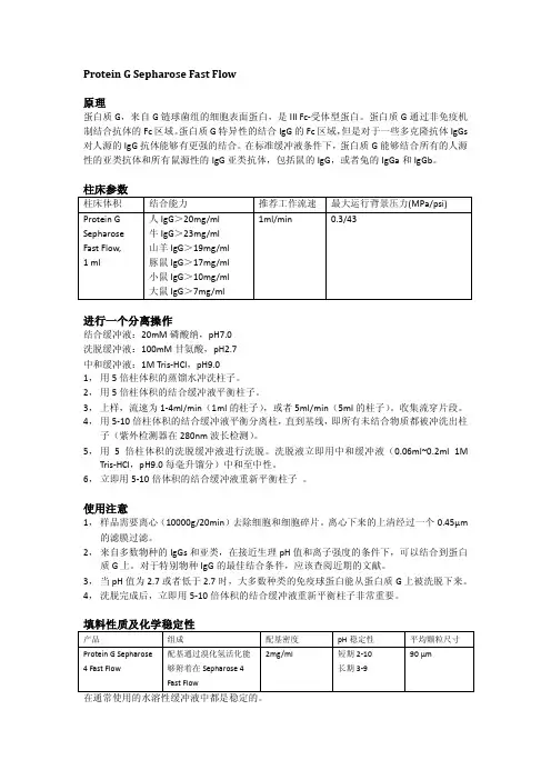 Protein G层析填料说明书