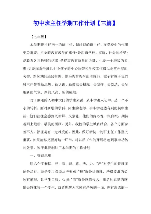初中班主任学期工作计划【三篇】