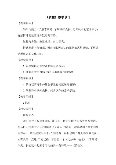 新人教版初中七年级下册《第六单元：课外古诗词诵读：贾生》公开课教案_1