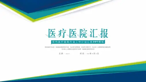 简约医疗医院行业工作汇报ppt(完美版)