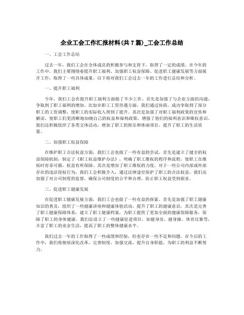 企业工会工作汇报材料(共7篇)_工会工作总结
