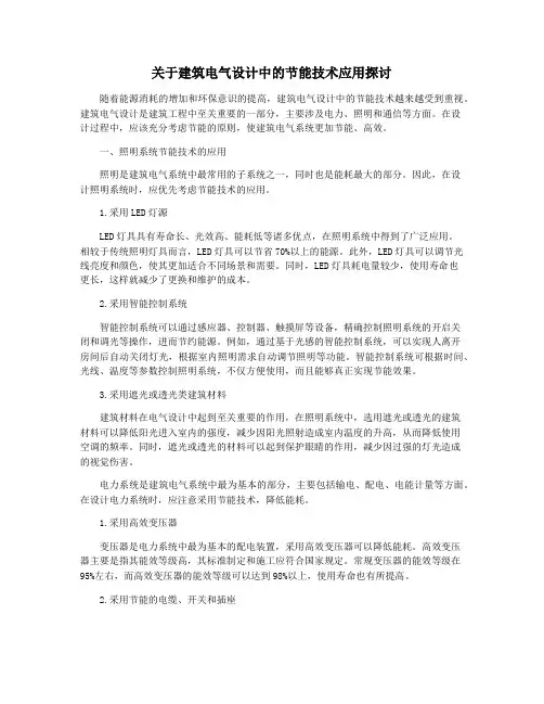 关于建筑电气设计中的节能技术应用探讨