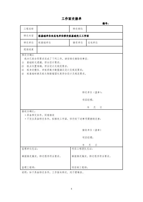 桩基础单位向总包单位移交桩基础完工工作面交接单
