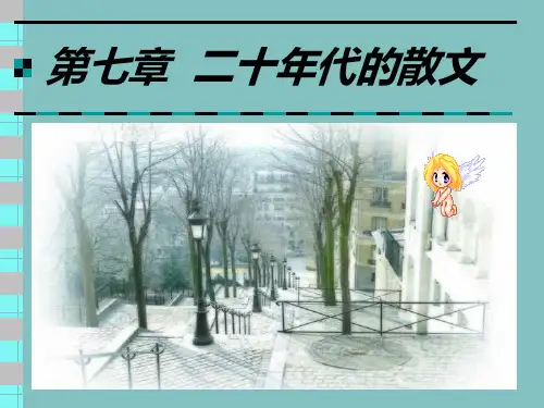 8第八章  二十年代的散文