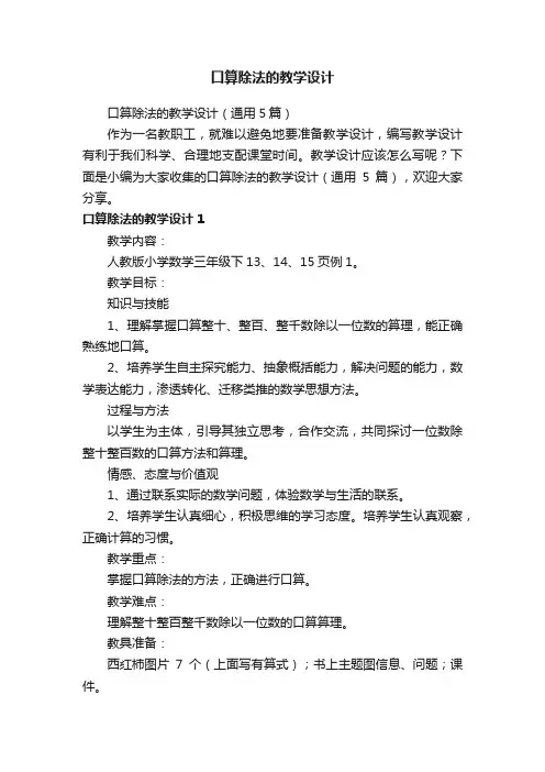 口算除法的教学设计（通用5篇）
