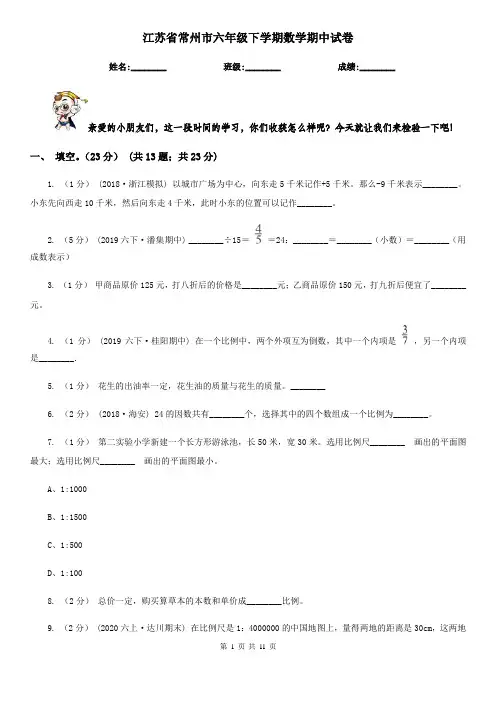 江苏省常州市六年级下学期数学期中试卷