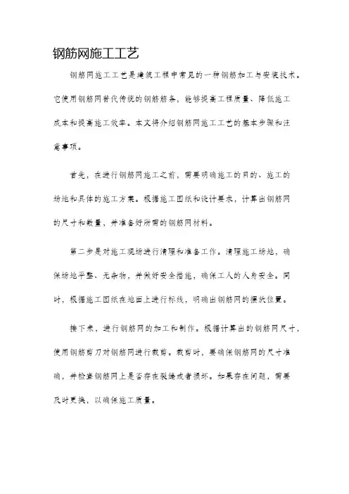 钢筋网施工工艺