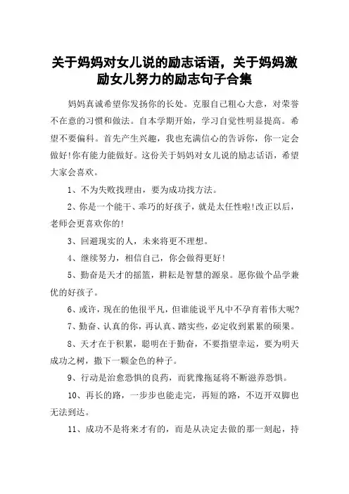 关于妈妈对女儿说的励志话语,关于妈妈激励女儿努力的励志句子合集