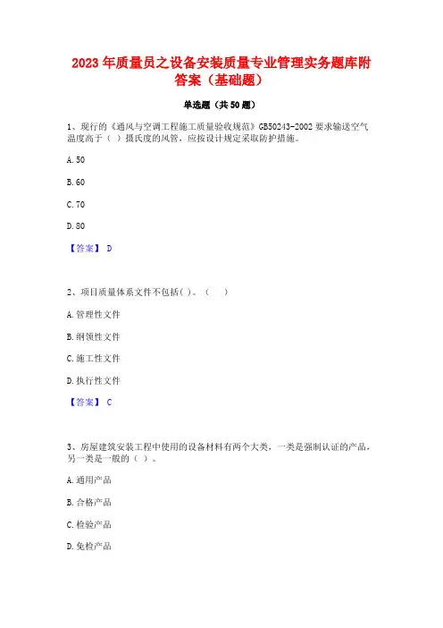 2023年质量员之设备安装质量专业管理实务题库附答案(基础题)
