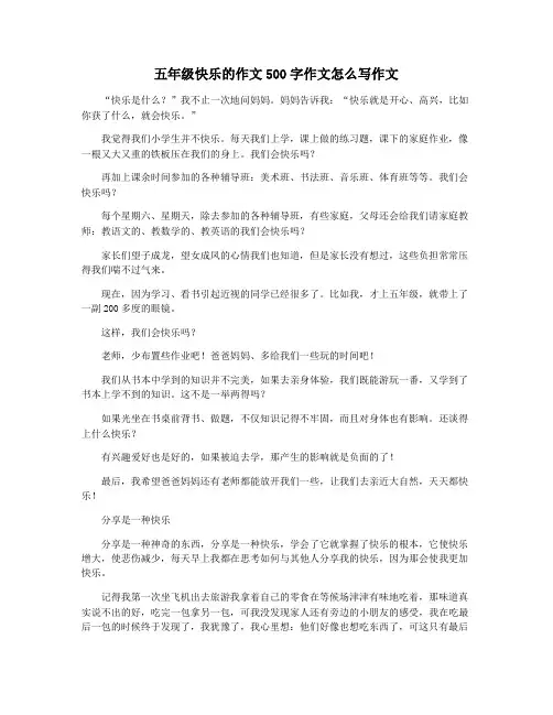 五年级快乐的作文500字作文怎么写作文