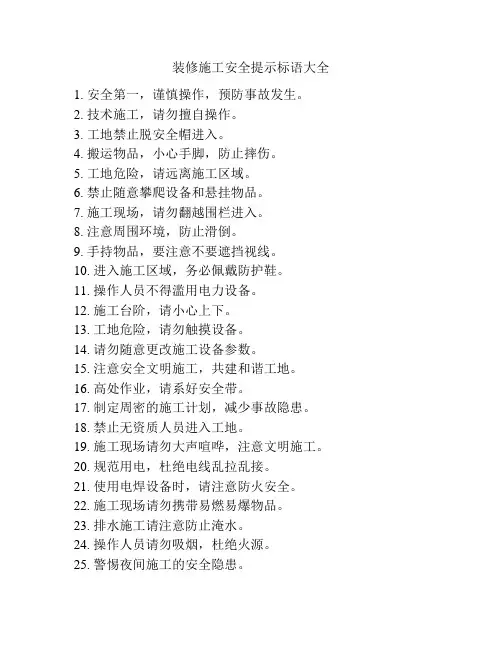 装修施工安全提示标语大全