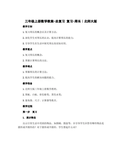 三年级上册数学教案-总复习 复习-周长｜北师大版