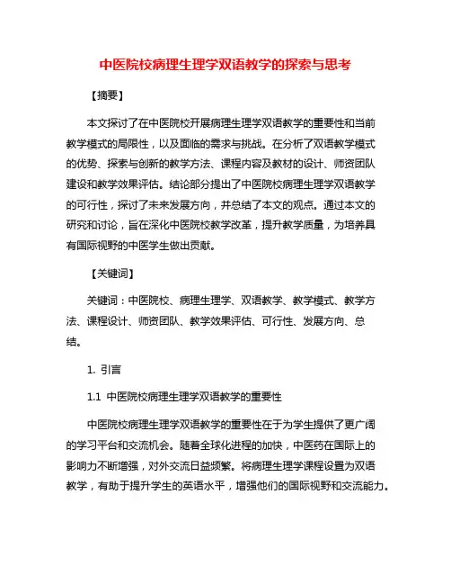 中医院校病理生理学双语教学的探索与思考